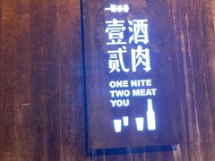 门面-壹酒贰肉1926·深夜食堂(九纬路店)