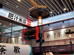 -肥汁米蘭香港米线(长宁来福士店)