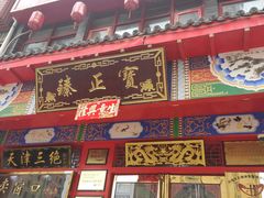 门面-宝正臻天津包子总店(金阳光居易店)