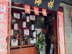 -四海楼(如皋定慧禅寺店)