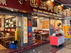 -芋包王闽南茶楼(八市店)