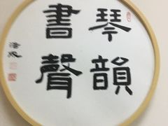 -秦汉胡同国学书院(天鹅湾分馆)