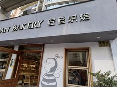 门面-匠造烘焙(联洋店)