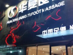 -华夏良子·足道SPA艾灸(三里屯店)