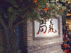 -局气 烤鸭·北京菜(光华路店)