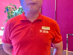 -聚鑫阁江浙菜·非遗传承技艺(青村帝华园店)