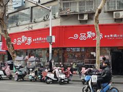 -一品飘香米线(一中总店)