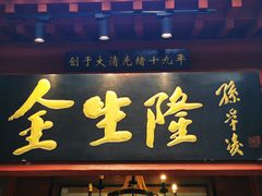 -金生隆(六铺炕店)