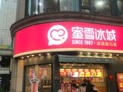 门面-蜜雪冰城(曼哈顿十字路口店)