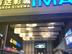 -万达影城(港闸万达广场IMAX店)