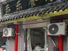 -乐乐餐厅(湘子庙街店)