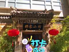 -那家小馆•北京菜•烤鸭(中关村店)
