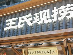 -王氏现捞(成都总店2.0直营店)