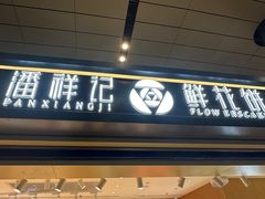 -潘祥记鲜花饼(昆明长水国际机场店)