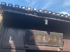 -沈从文故居