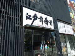 门面-江户前寿司(好运街店)