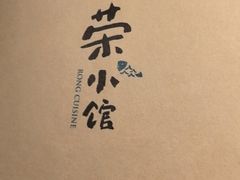 -荣小馆(杭州大厦店)