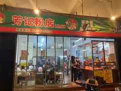 -芳记粉店(总店)