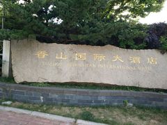 -苏州香山国际大酒店