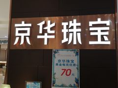 -悦喜客来购物广场(中山路店)
