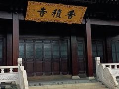 -香积寺