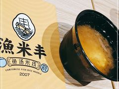 -渔米丰·广府鱼汤米线(光明广场店)