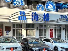 -品海楼·大连海胆锅贴馆(东港店)