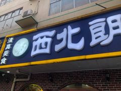 门面-西北朗益和穆斯林餐厅