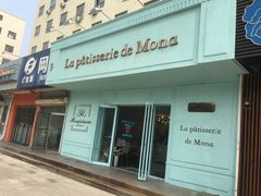 门面-La patisserie de Mona 茉娜的甜品(韩乐坊店)