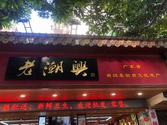 门面-老潮兴粿品(龙北店)