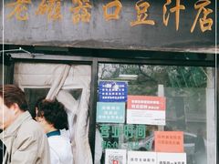 门面-老磁器口豆汁店(天坛店)