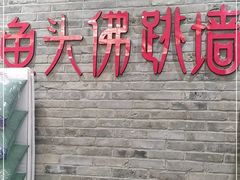 门面-食神鱼头佛跳墙(百子湾旗舰店)