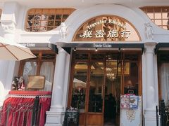 -秘密旅行Bonjour(黑金冠 江南西店)
