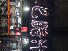 -樊记腊汁肉(竹笆市总店)