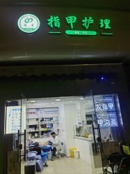 -德哥灰指甲脚气甲沟炎跖疣护理