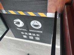 -中化道达尔加油站(周家嘴路站)