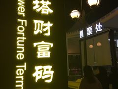 -珠江夜游广州塔·中大码头