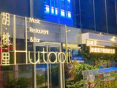 -胡桃里音乐酒馆(罗湖HALO广场店)