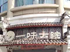 -一味大院•桐庐菜传承店(春江路店)