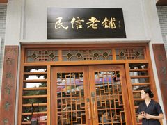 门面-民信老铺(华盖路店)