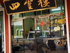 门面-四云楼烤鸡店(吉庆街店)