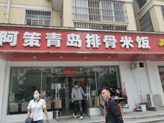门面-阿策青岛排骨米饭(八里庙南五社区店)