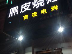 门面-黑皮烧烤(民意四路店)