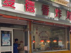 -麦德香炸鸡(工农路店)