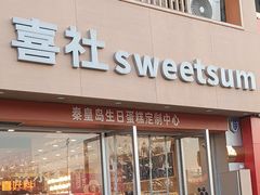 -林氏喜社(开发区店)