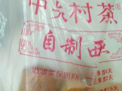 -中关村茶点