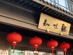 -知味观(湖滨总店)