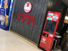 -建兴酒家(萨木亚店)