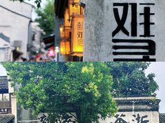 -南浔古镇