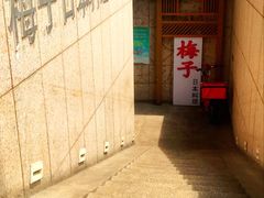 -桃屋日本料理(清华科技园店)